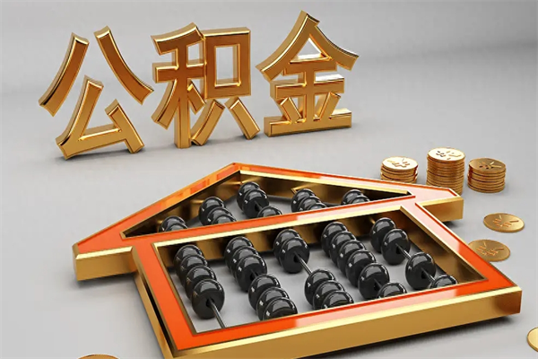 台湾已经离职了住房离职公积金怎么取（离职后住房公积金如何取出来）