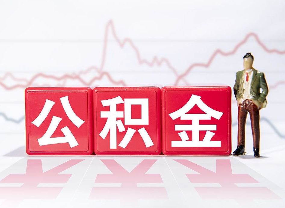 台湾辞职后公积金怎么帮提（辞职了公积金怎么提）