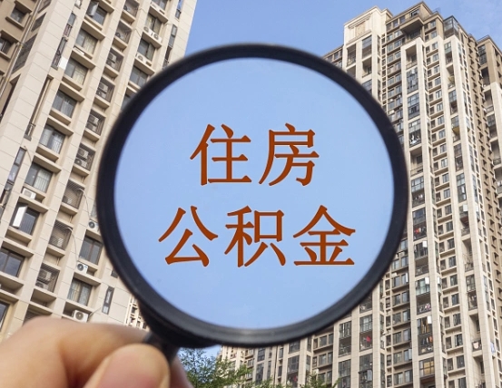 台湾辞职了公积金怎么取（辞职了之后公积金怎么取）