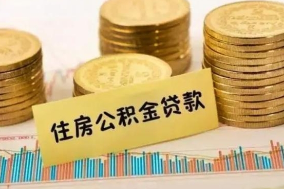 台湾住房在职公积金封存怎么取（还在职但公积金封存）