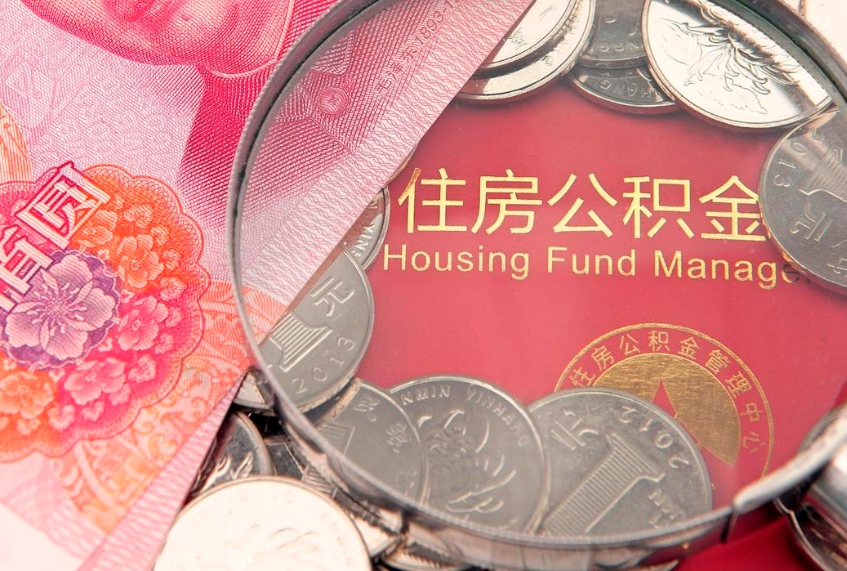 台湾公积金封存了还能帮取吗（公积金封存了影响提取吗）