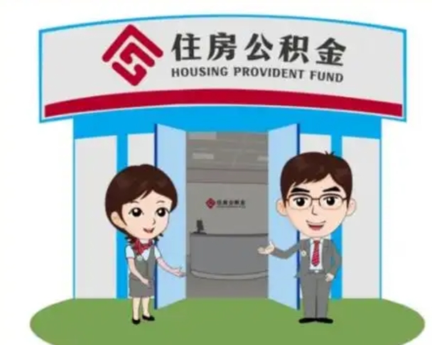 台湾离职人员如何代提住房公积金（离职公积金可以代领吗）