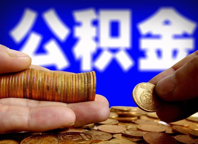台湾在职人员公积金怎么取（在职的怎么提取公积金）